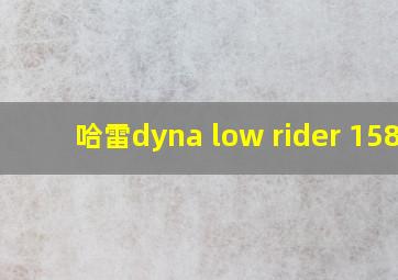 哈雷dyna low rider 1584